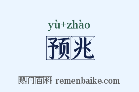 预兆是什么意思的图片